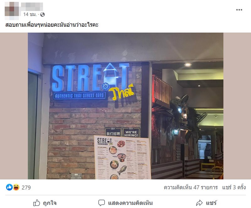 อ่านชื่อร้านอาหาร