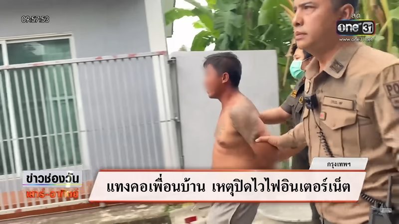 แทงคอเพื่อนบ้าน