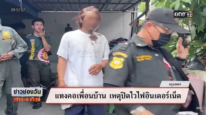 แทงคอเพื่อนบ้าน