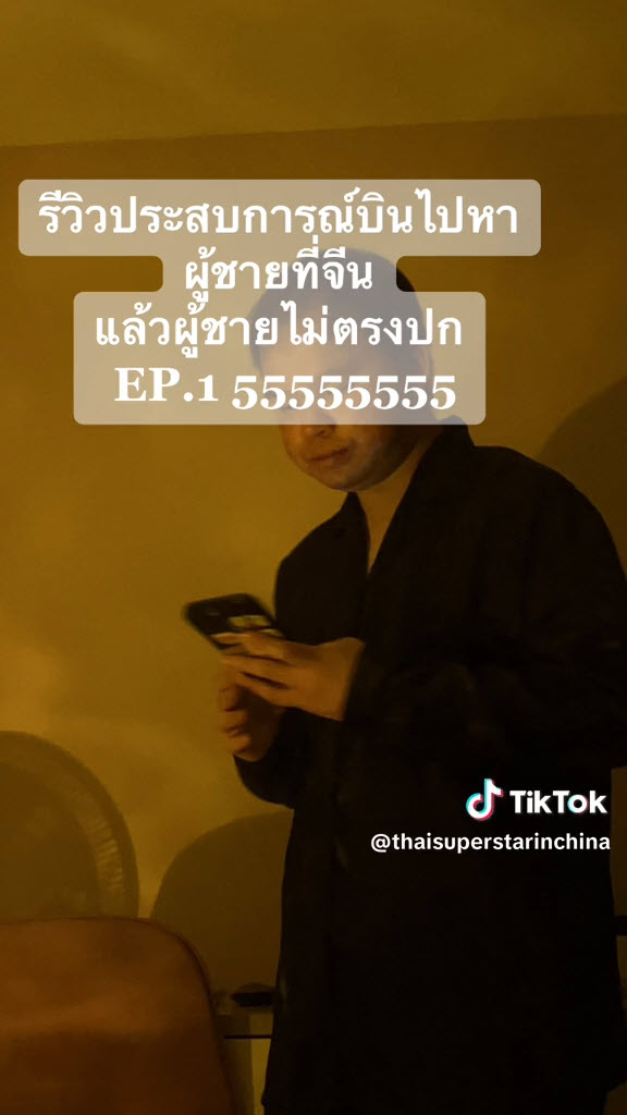 คู่เดตตัวจริงไม่ตรงปก