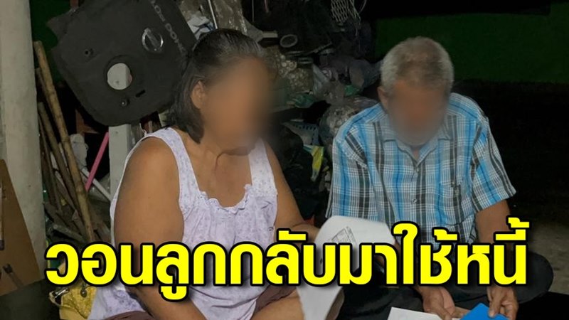 ทิ้งหนี้ทิ้งลูกให้พ่อแม่