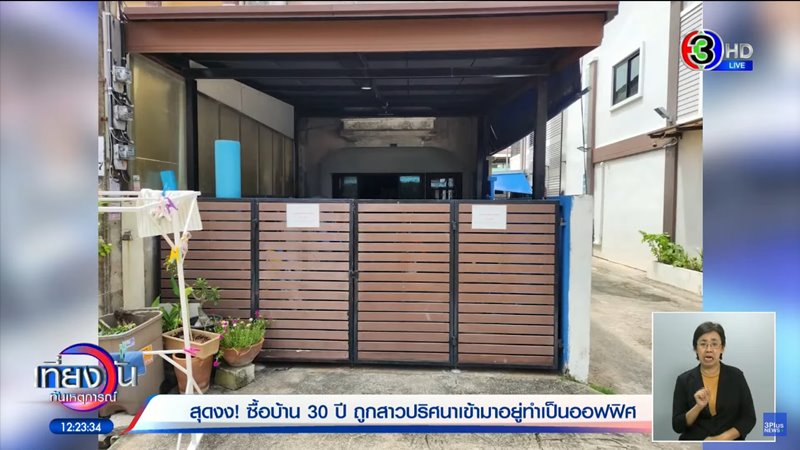 บุกรุกบ้าน