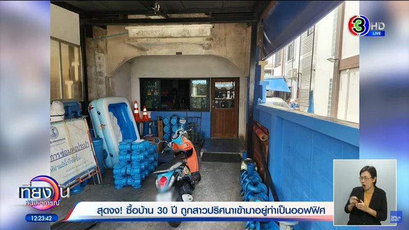 บุกรุกบ้าน