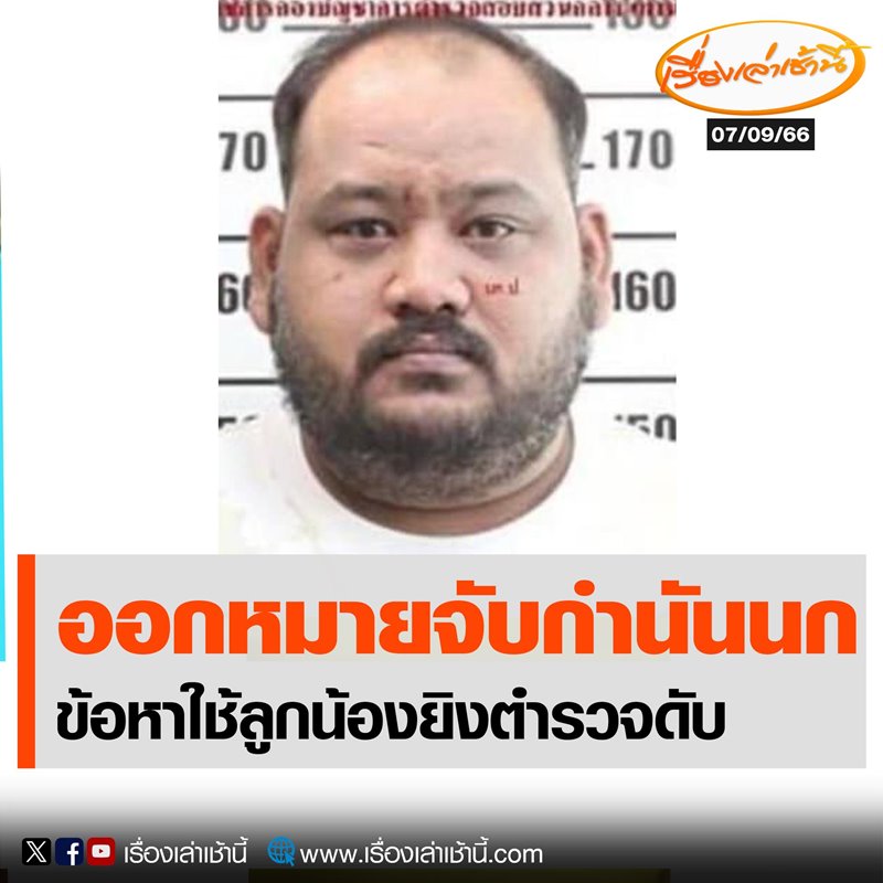 กำนันนก