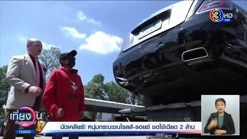 กระบะชนโรลส์รอยซ์