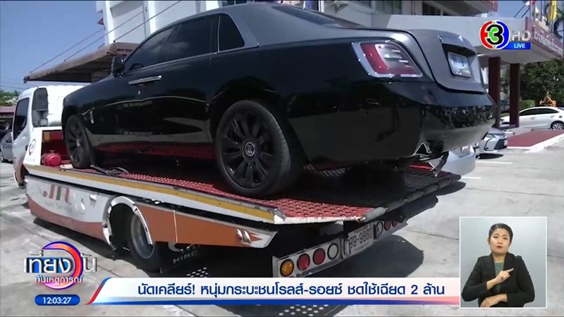 กระบะชนโรลส์รอยซ์