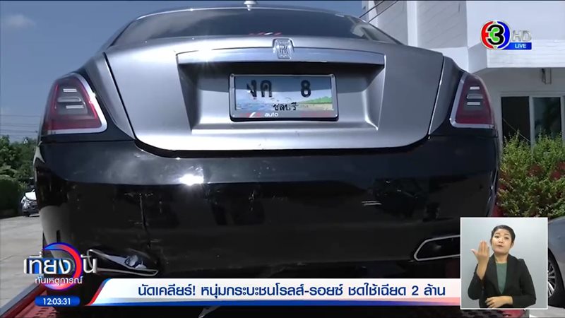 กระบะชนโรลส์รอยซ์