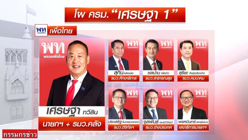 โผ ครม. เศรษฐา