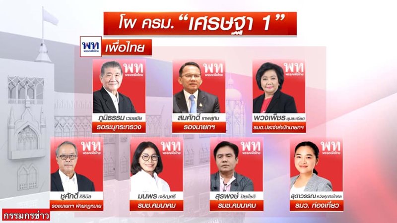 โผ ครม. เศรษฐา