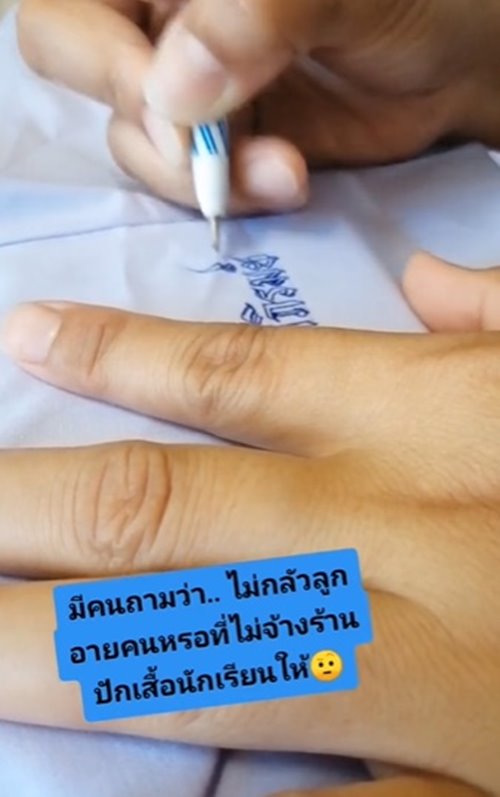 ปักชื่อนักเรียน