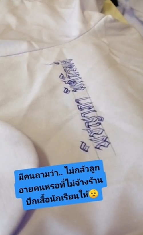 ปักชื่อนักเรียน