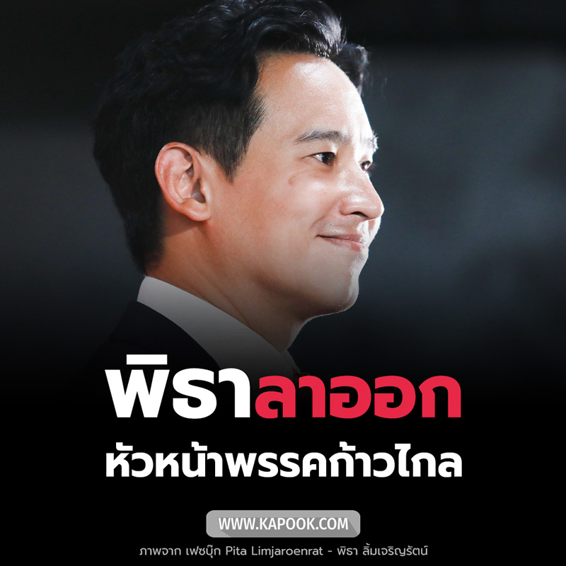 พิธา ลิ้มเจริญรัตน์