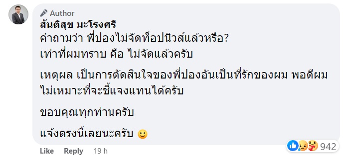 สันติสุข มะโรงศรี
