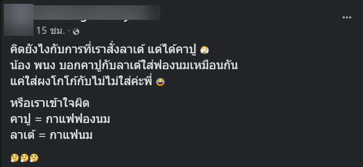 สั่งลาเต้ได้คาปูชิโน่