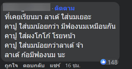 สั่งลาเต้ได้คาปูชิโน่