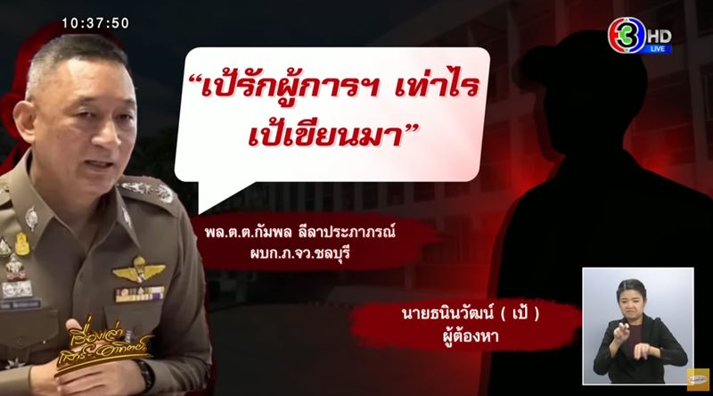 บิ๊กโจ๊ก เจอ ตร. แจ้งเอาผิดกลับ