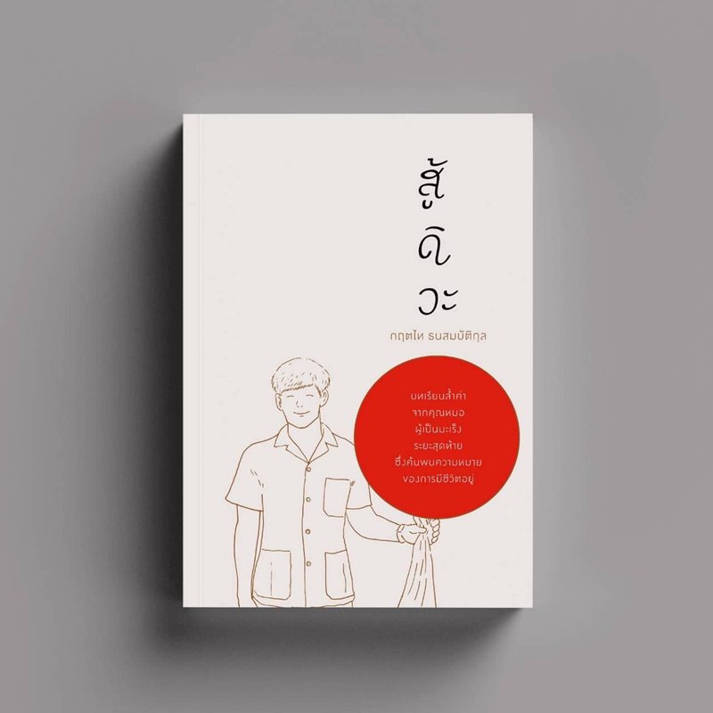 หมอกฤตไท