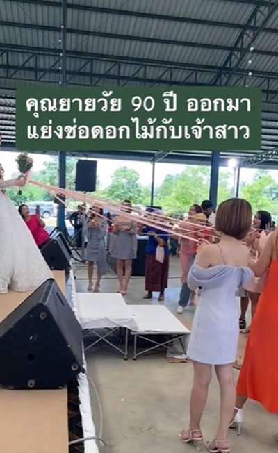 ยายชิงดอกไม้งานแต่ง