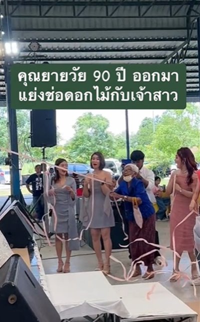 ยายชิงดอกไม้งานแต่ง