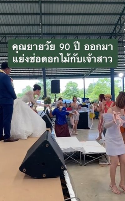 ยายชิงดอกไม้งานแต่ง