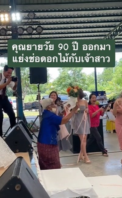 ยายชิงดอกไม้งานแต่ง