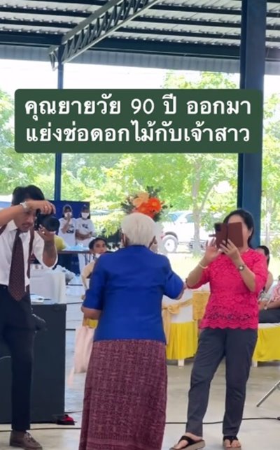 ยายชิงดอกไม้งานแต่ง