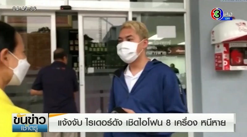 ไรเดอร์ขโมยไอโฟน 8 เครื่อง