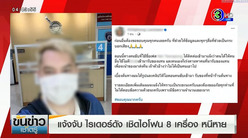 ไรเดอร์ขโมยไอโฟน 8 เครื่อง