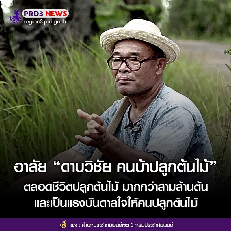 ดาบวิชัย คนบ้าปลูกต้นไม้