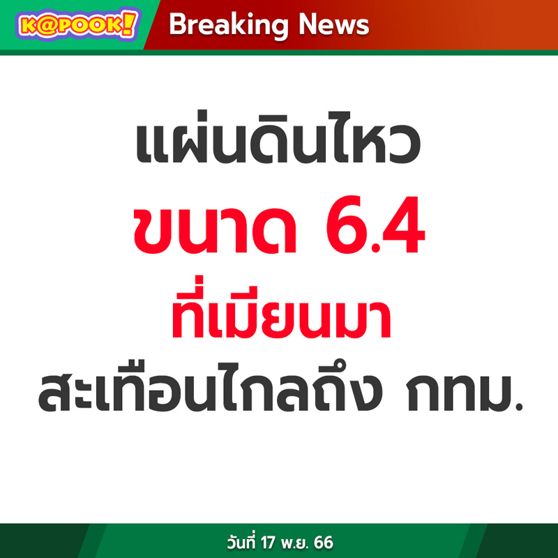 แผ่นดินไหวเมียนมา สะเทือนถึงไทย