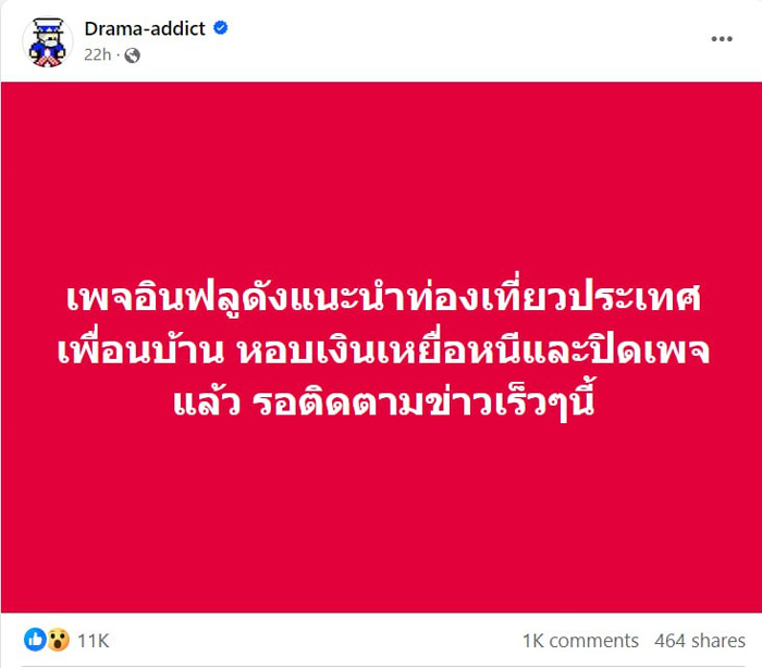 อินฟลูท่องเที่ยวปิดเพจโกง