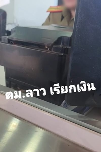 ตม. ลาว เรียกเงิน