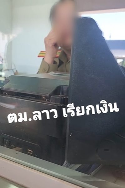 ตม. ลาว เรียกเงิน