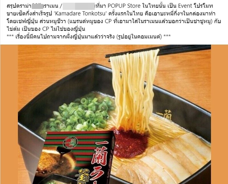 ดราม่าราเมงเส้นสด