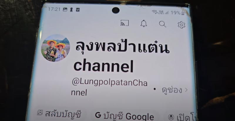 ลุงพลป้าแต๋น channel
