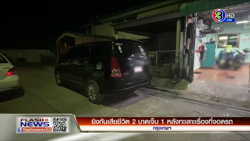 ยิงกันตาย