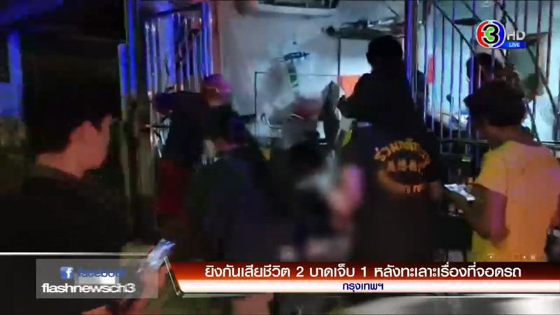 ยิงกันตาย