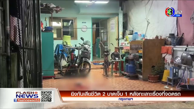 ยิงกันตาย