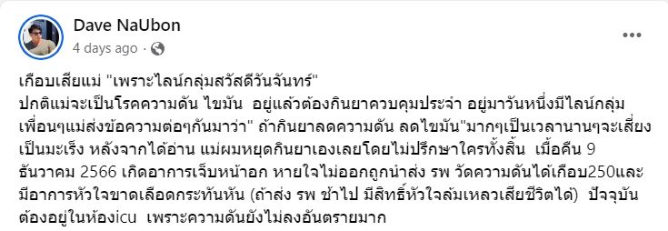 เกือบตายเพราะไลน์สวัสดีวันจันทร์