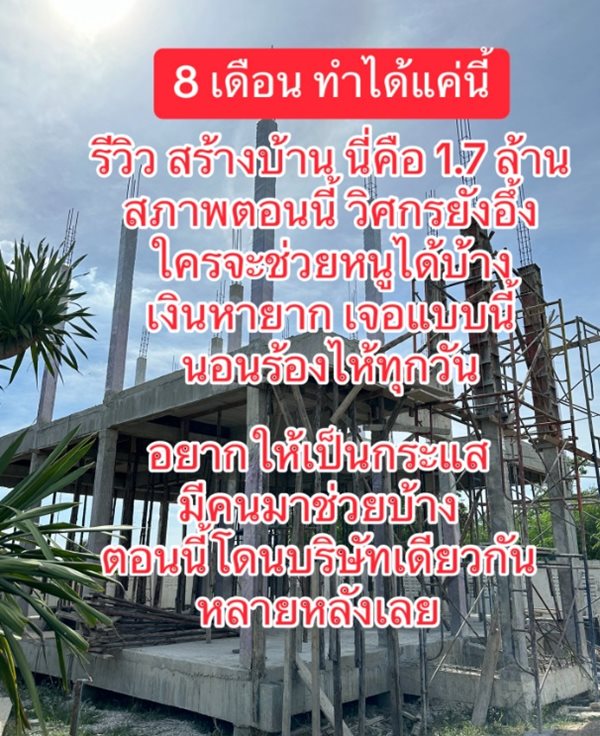 โวยบริษัทรับเหมาก่อสร้าง