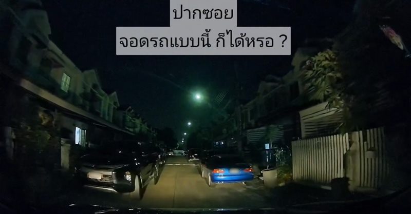 จอดรถขวางทาง