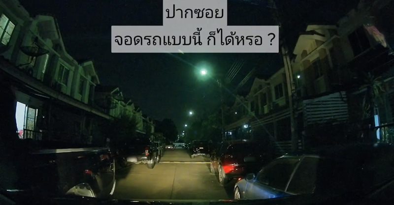 จอดรถขวางทาง