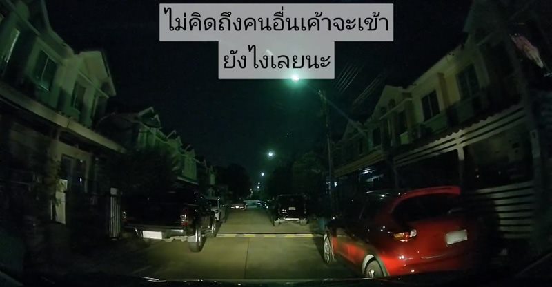 จอดรถขวางทาง