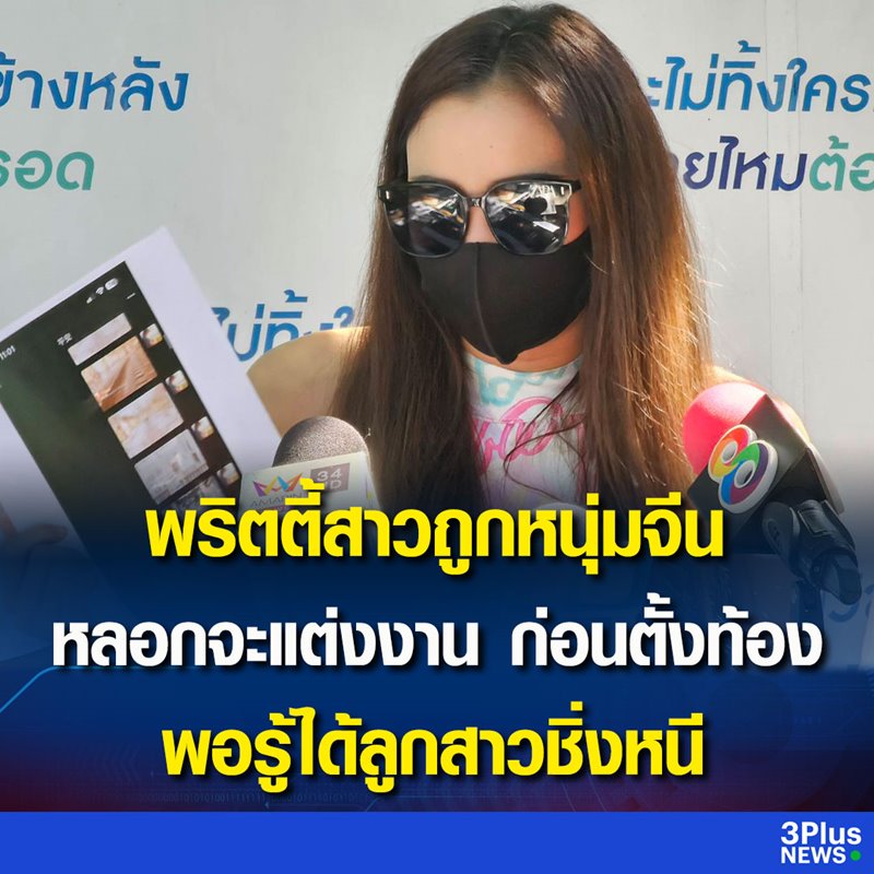 พริตตี้โดนหลอกให้ท้องแล้วทิ้ง