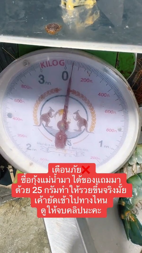 โกงน้ำหนักกุ้ง