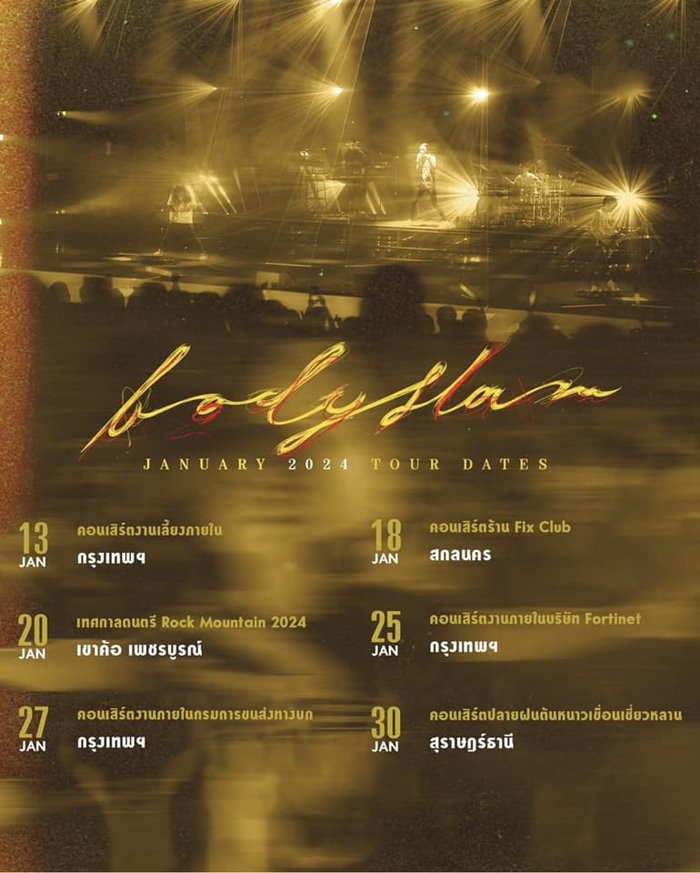 คอนเสิร์ต bodyslam