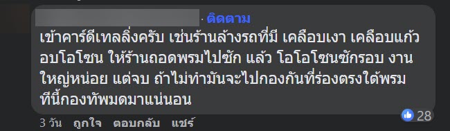 แยมหกใส่รถ