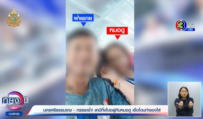 หมอดูแย่งสามี