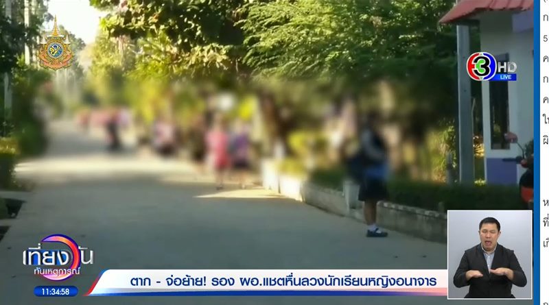 ผอ. โรงเรียน ลวนลามเด็ก