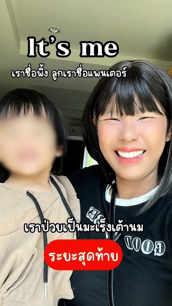 แม่เลี้ยงเดี่ยวป่วยมะเร็ง